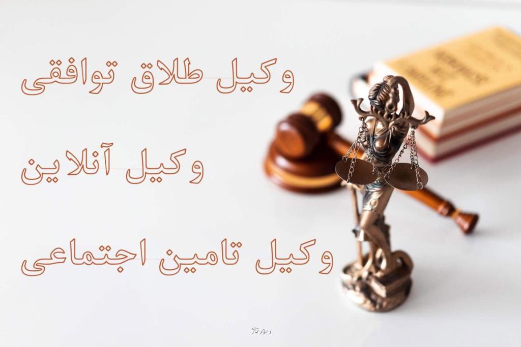 مزایای وكیل آنلاین