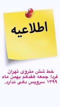 خط 6 متروی تهران فردا هفدهم بهمن ماه سرویس دهی ندارد
