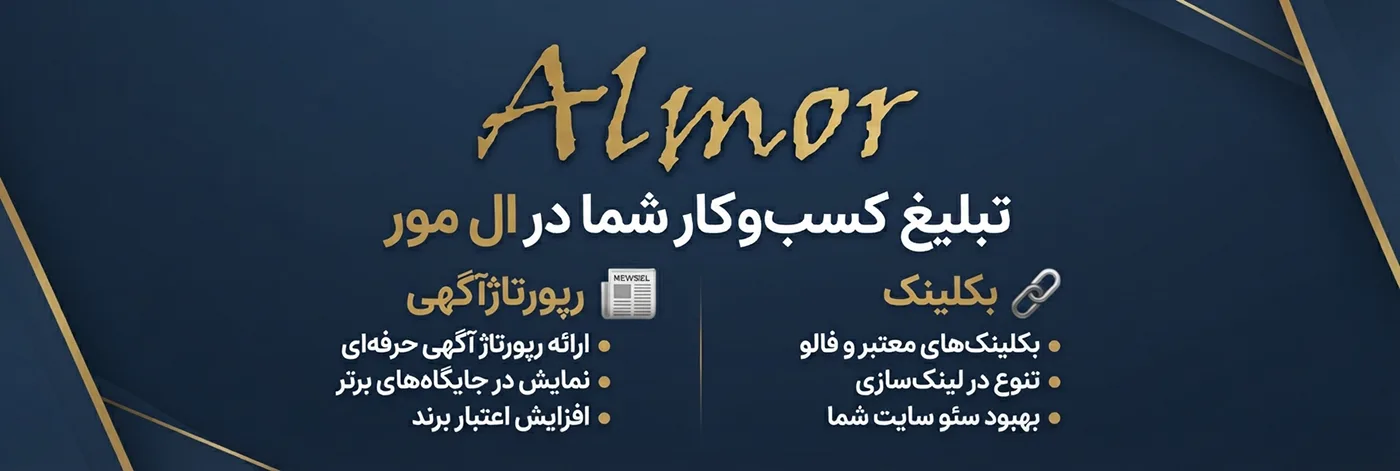 تبلیغ برند شما در ال مور